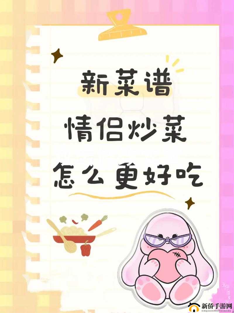 情侣炒菜52 式pdf：爱的烹饪指南