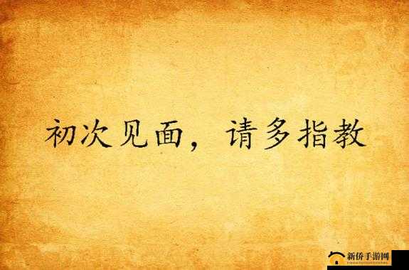 初次深交流请多指教第二话：真诚开启新篇章