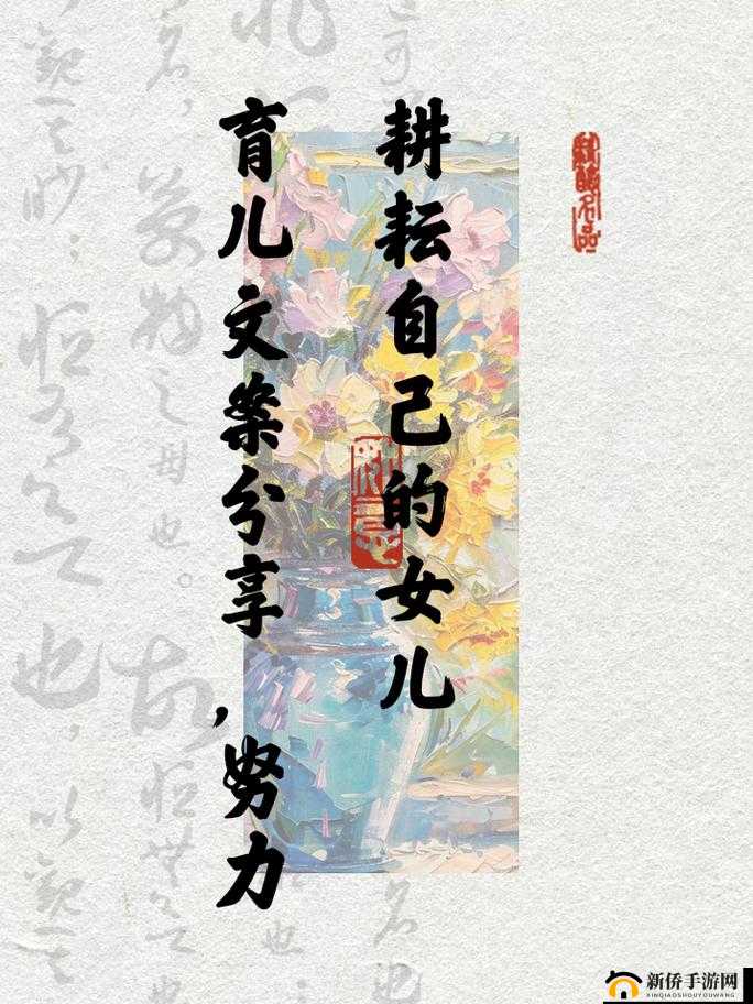 努力耕耘自己女儿的成长之路