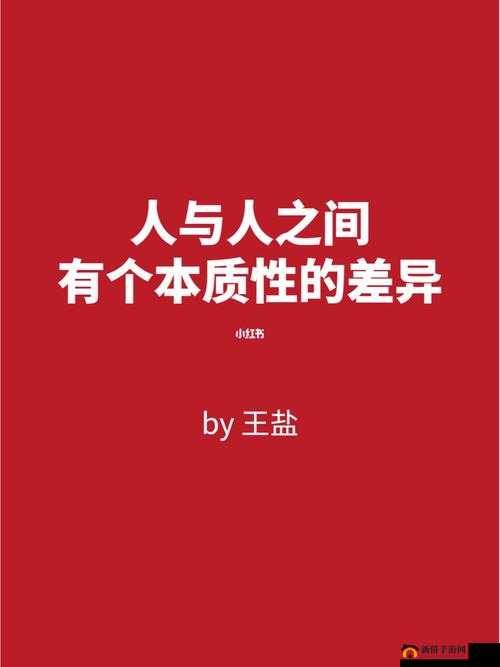 精品人与精品人的差异：探究本质与影响