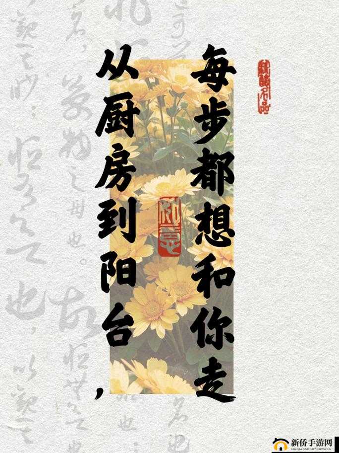 我想和你从厨房到阳台的那些事