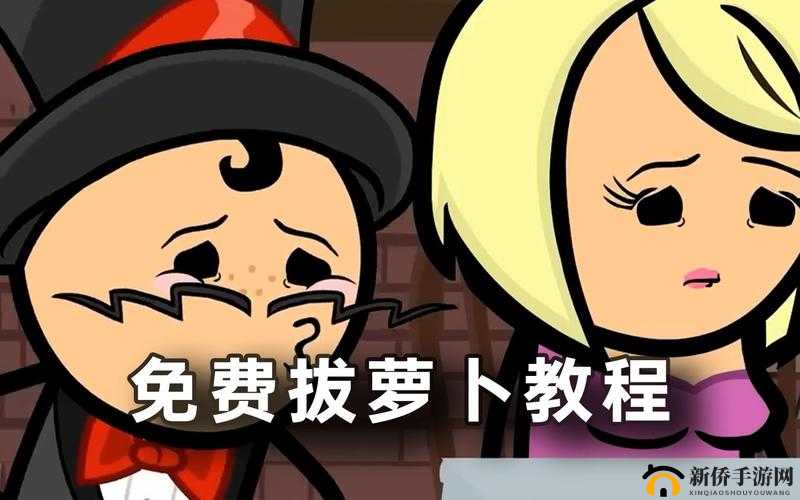 拨萝卜不盖盖子：这可怎么办