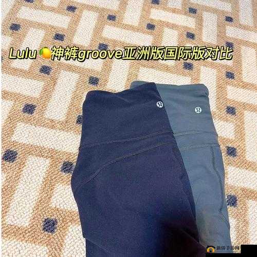 露露亚洲版与国际版的区别解析