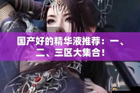 一区二区三区国产精华护肤品推荐