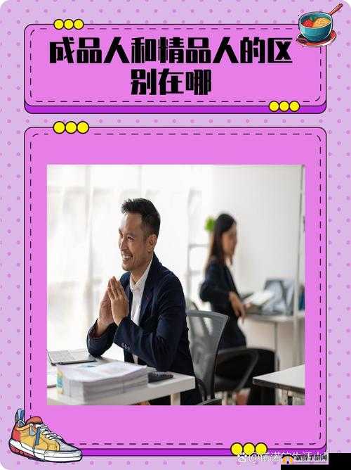 成品人和精品人的区别分析之我见