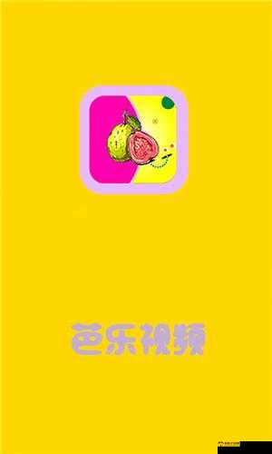 芭乐 ios 最新版官网下载入口：官方正版，安全无忧