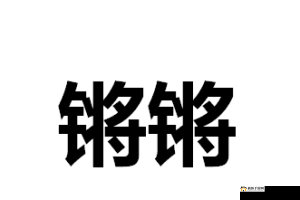 阿锵锵锵锵锵锵锵mba 智库：专业的知识平台
