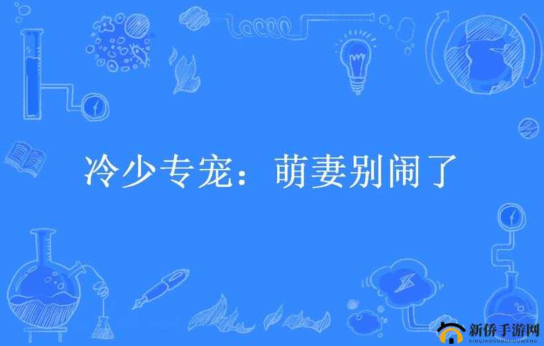 傲娇首长：萌妻，别闹了