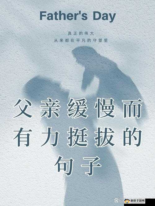 父亲缓慢而有力挺拔：岁月沉淀的坚韧姿态