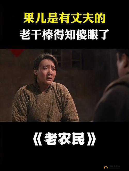 老农民老干棒的媳妇果儿是谁：背后的故事