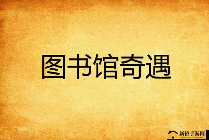 魔法书页间的奇遇：创造与魔法图书馆探索记