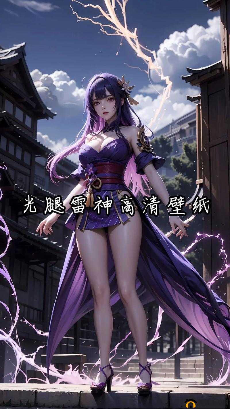 雷电将军腿法娴熟脚法图片在线观看及相关内容