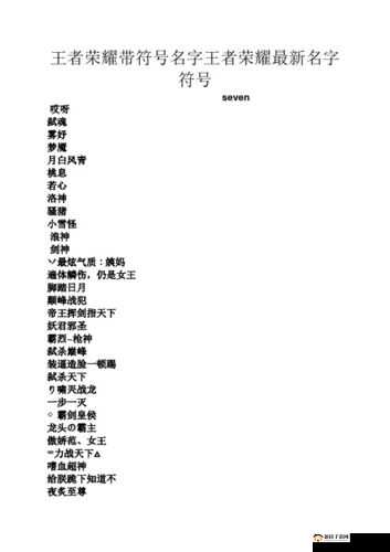 王者荣耀昵称符号大全：打造独特游戏 ID 的必备指南