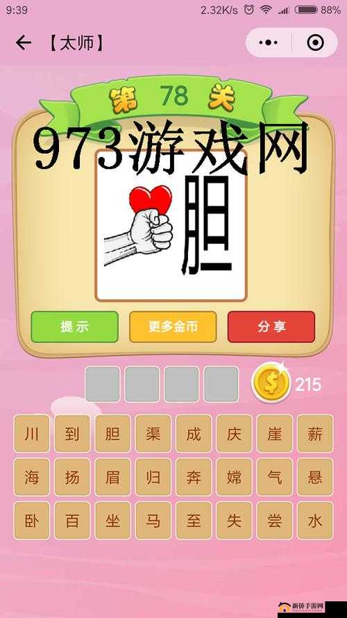 微信看图猜成语太师第83关攻略秘籍：解锁通关诀窍及全关卡答案大全汇总解析