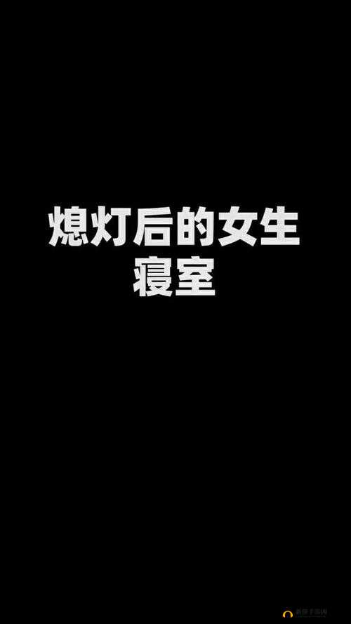 熄灯后的寝室 pH：夜话时光