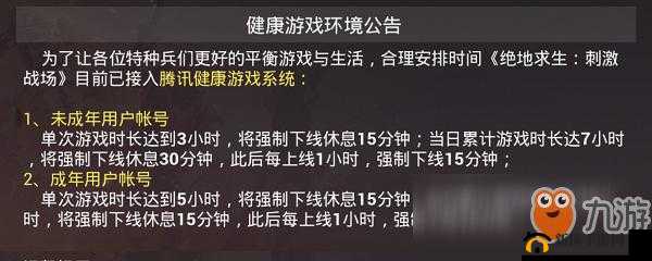 刺激战场：未成年晚上禁玩时间规定