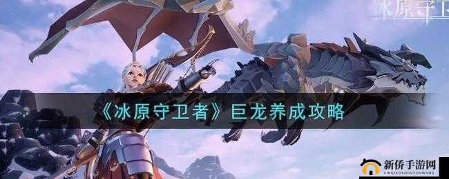 冰原守卫者：揭秘巨龙养成，喂食策略至关重要