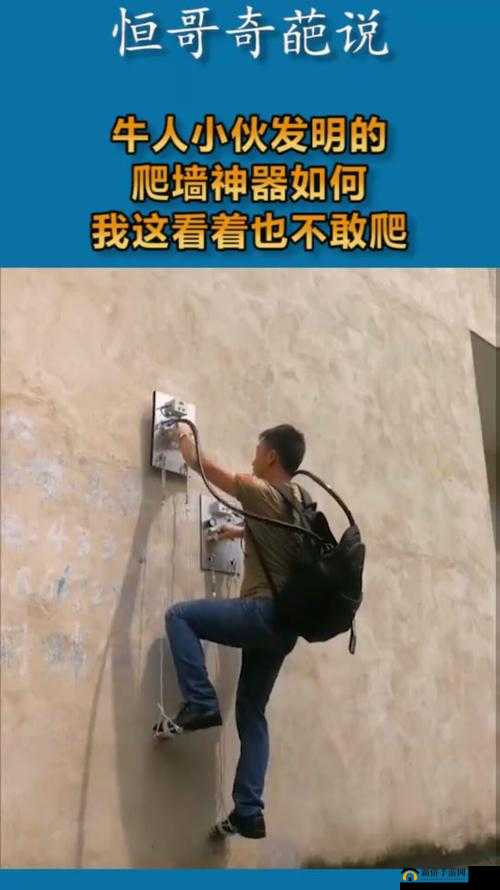 敢爬墙即 1v2：挑战与刺激并存