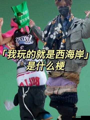 我玩梗贼 6 藏男人怎么玩：快来一探究竟