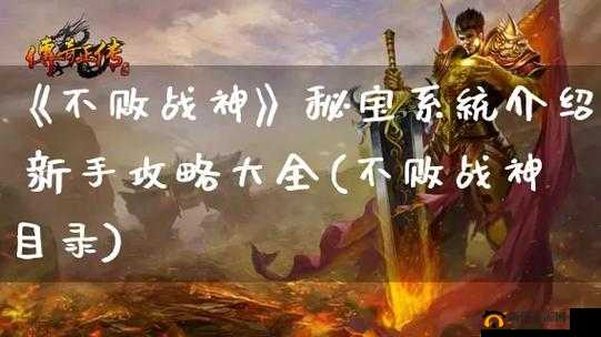 不败战神秘宝系统玩法全解析及详细攻略指南