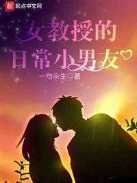 江教授的日常生活：探索他的日常点滴