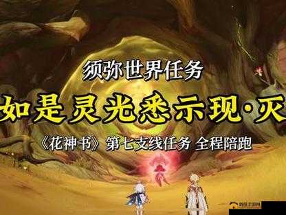 原神解密：探索如是灵光悉示现灭的奥秘