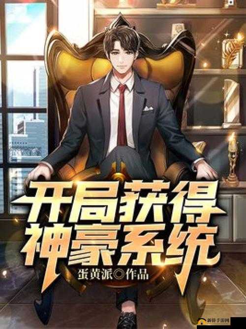 开局获得胬肉系统系列：开启非凡之旅