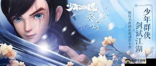 少年江湖志：萌新小白必备指南——玩转江湖的入门攻略