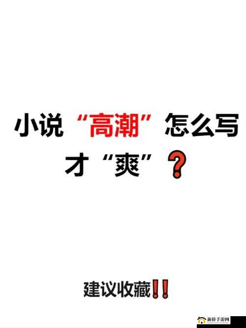 小说高潮：学长，嗯，慢一点