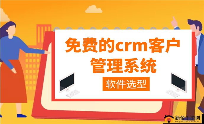 成免费 CRM 每天：提供优质服务