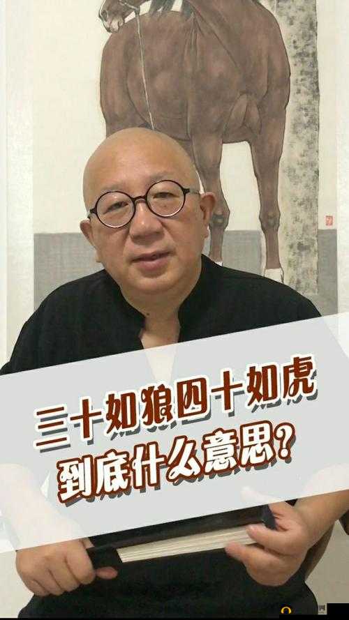 三十如狼四十如虎那五十呢创造升级版：魅力与活力的延续