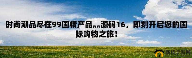 国精产品 W：源码 1H855：相关介绍