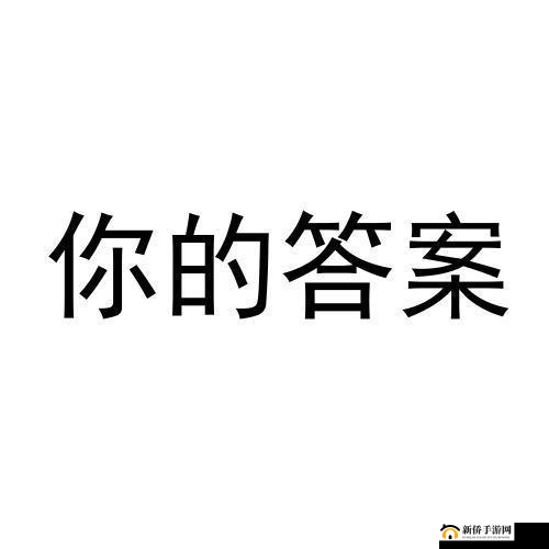 探寻金兰谱售价及每日一题答案相关详情