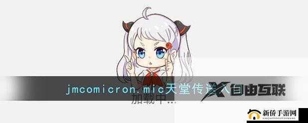 JMCOMICRONMIC天堂官网传送门：你所需要的入口