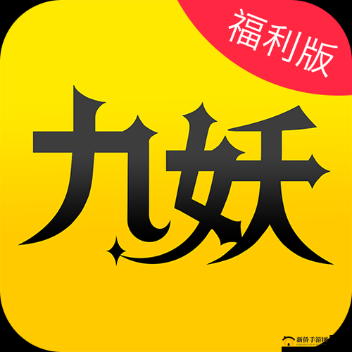 九妖 9.1 免费版安装及相关内容介绍