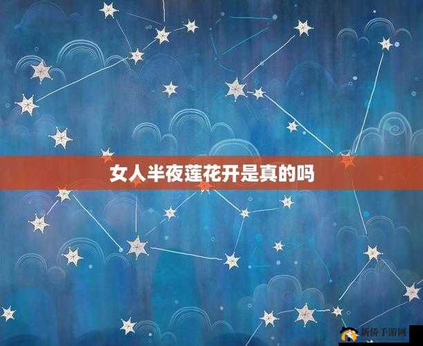 什么叫女人半夜莲花开：探秘其含义