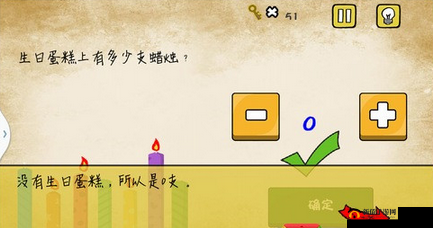 最囧游戏5关攻略：生日蛋糕上的蜡烛数