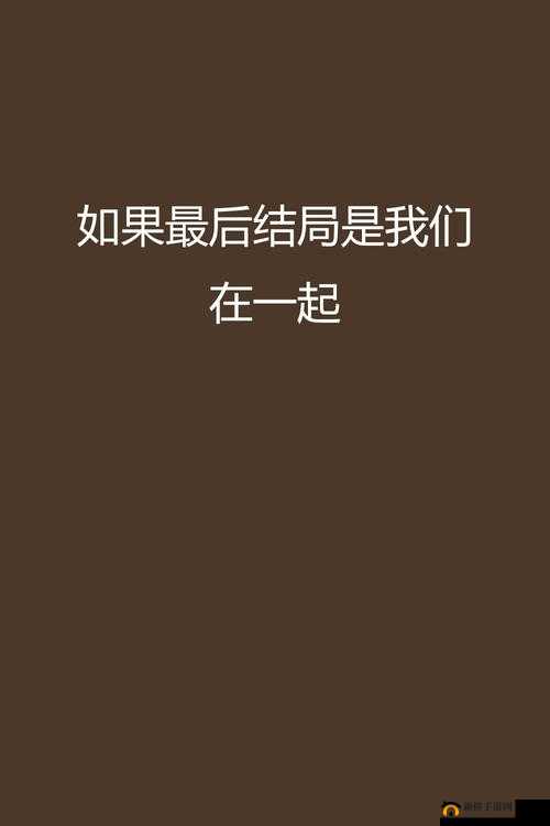 被夹在中间当磨心最后结局如何