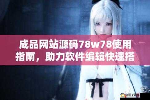 成品网站源码 78w78 使用方法：快速搭建网站