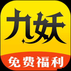 九妖官方下载：九妖游戏助手，带你畅玩游戏世界