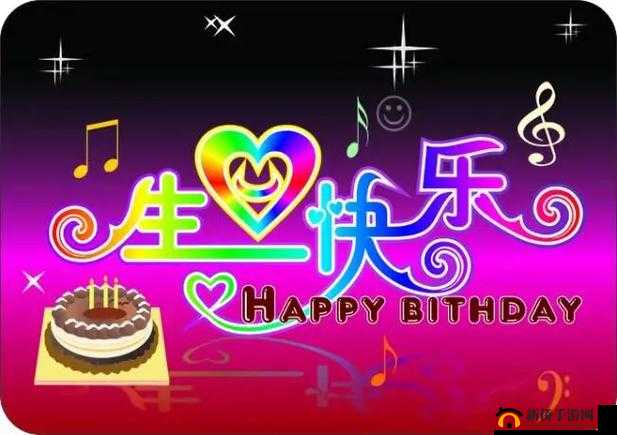 生日快乐：愿你的生活充满阳光
