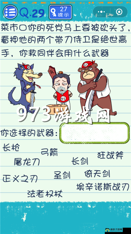 微信最囧烧脑游戏1第27关图文通关攻略详解