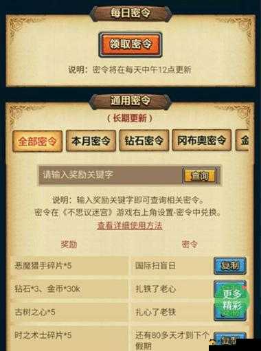 不思议迷宫1月6日密令揭秘：每日密令分享汇总，专属攻略抢先看