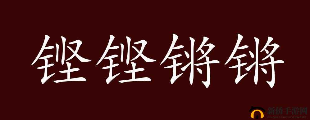铜铜钢铿锵锵锵锵锵锵好多少阅读的独特魅力