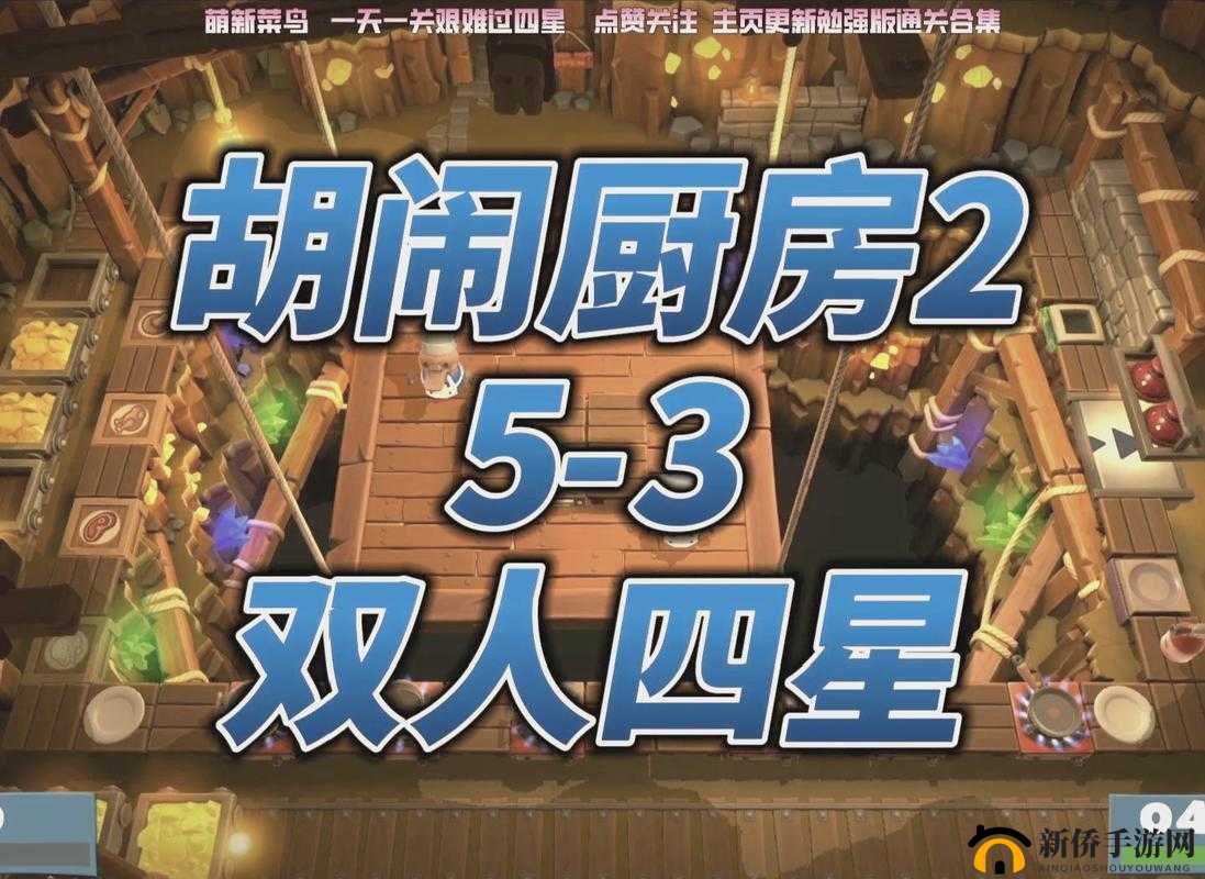 疯狂厨房双人模式玩法视频教程：详细攻略