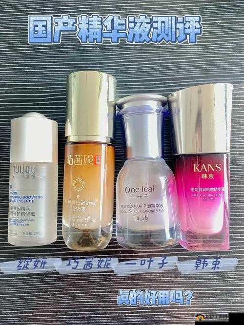亚洲精品国产精华液怎么样：使用心得分享
