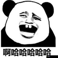 啊哈哈哼啊哈之搞笑大集合