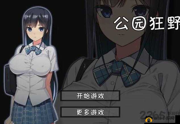 无人的公园狂野 h5 汉化版游戏介绍：刺激冒险之旅