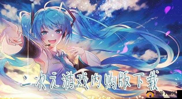 二次元禁游手游免费下载安装：无需付费，畅享游戏乐趣