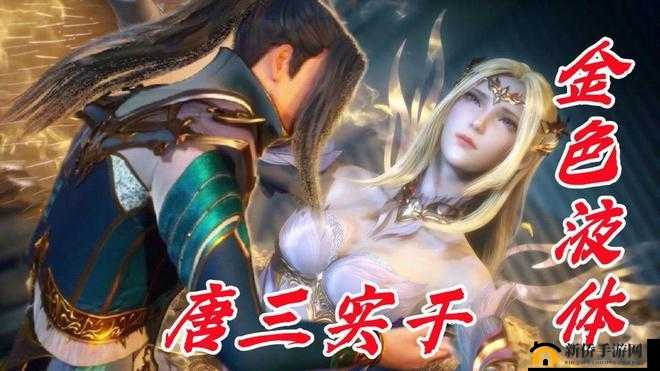 唐三把比比东埇的不亦乐乎：斗罗大陆的精彩对决